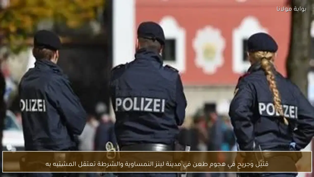 قتيل وجريح في هجوم طعن في مدينة لينز النمساوية والشرطة تعتقل المشتبه به