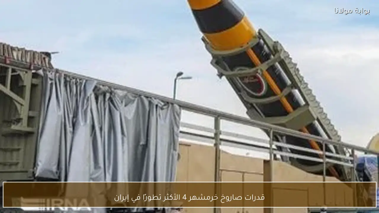 قدرات صاروخ خرمشهر 4 الأكثر تطورًا في إيران