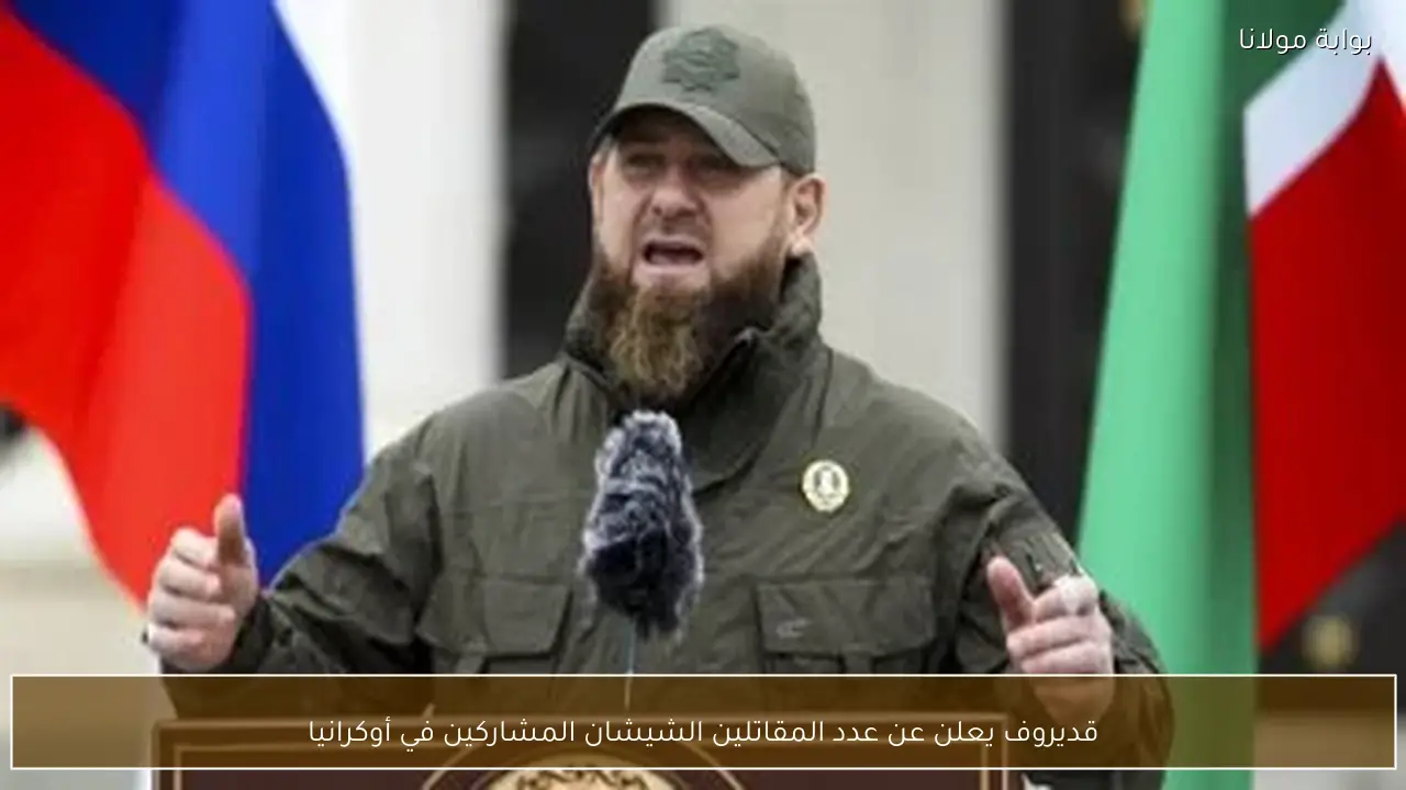 قديروف يعلن عن عدد المقاتلين الشيشان المشاركين في أوكرانيا