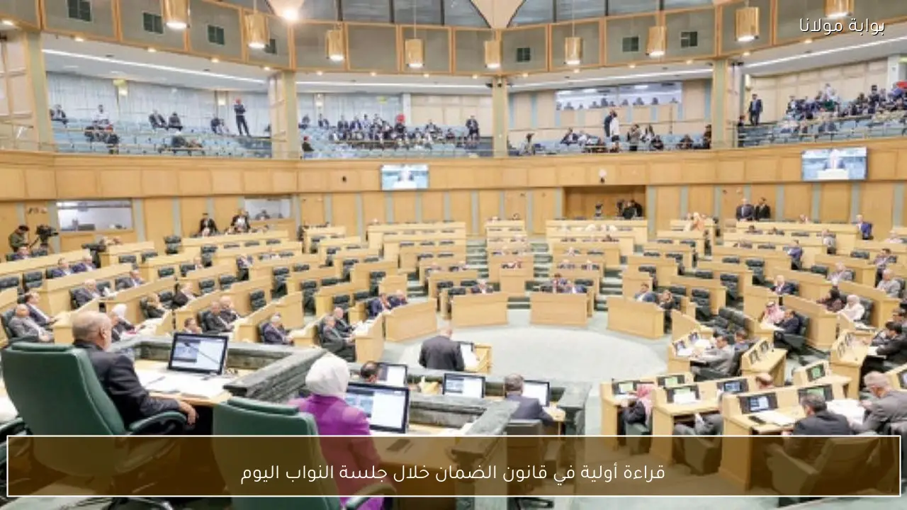 قراءة أولية في قانون الضمان خلال جلسة النواب اليوم