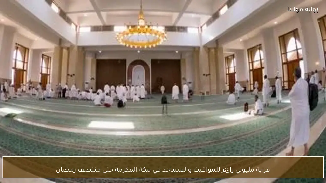 قرابة مليوني زائر للمواقيت والمساجد في مكة المكرمة حتى منتصف رمضان