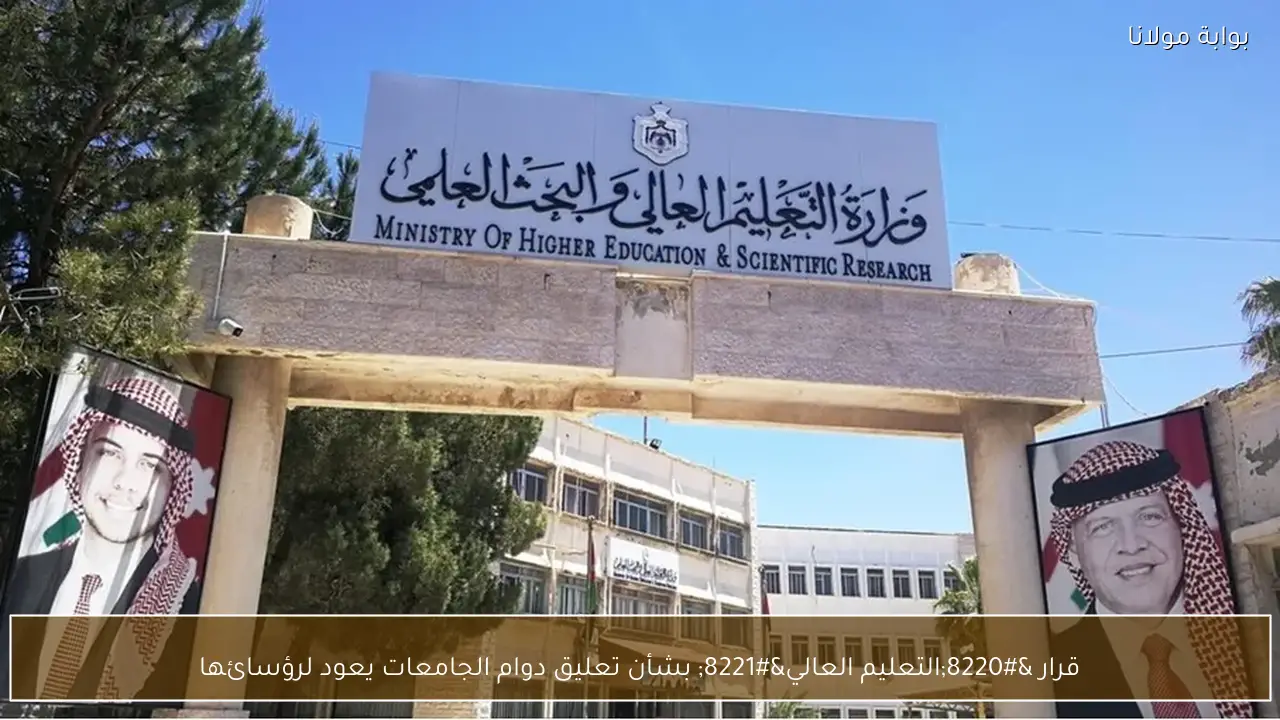 قرار “التعليم العالي” بشأن تعليق دوام الجامعات يعود لرؤسائها