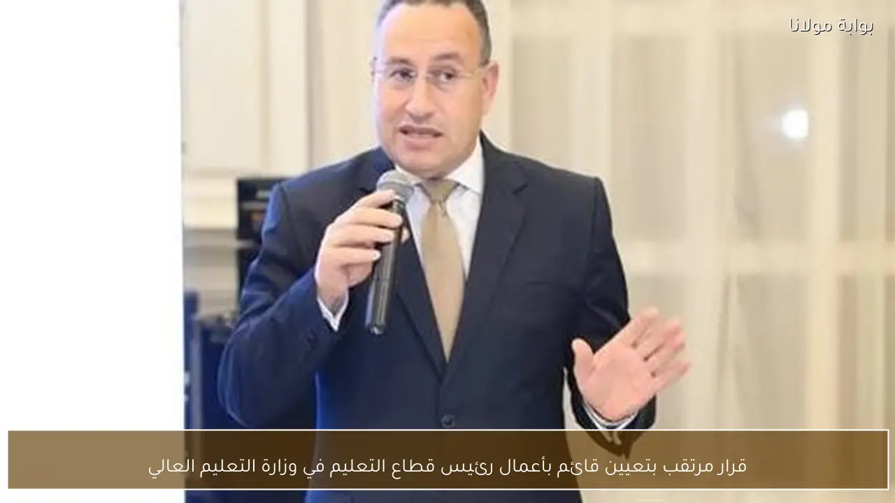 قرار مرتقب بتعيين قائم بأعمال رئيس قطاع التعليم في وزارة التعليم العالي