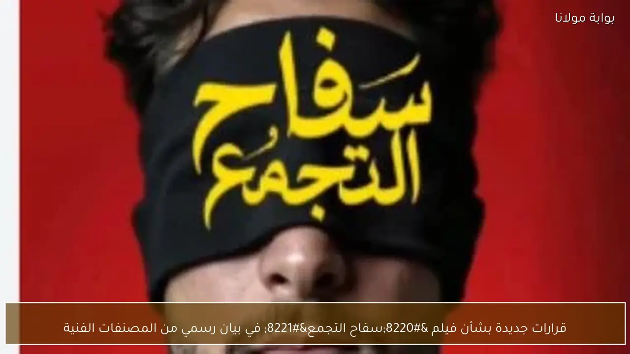 قرارات جديدة بشأن فيلم “سفاح التجمع” في بيان رسمي من المصنفات الفنية