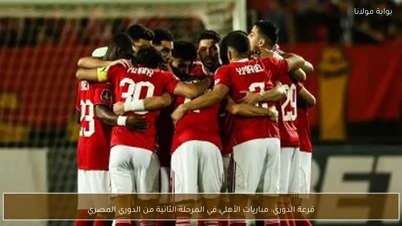 قرعة الدوري: مباريات الأهلي في المرحلة الثانية من الدوري المصري