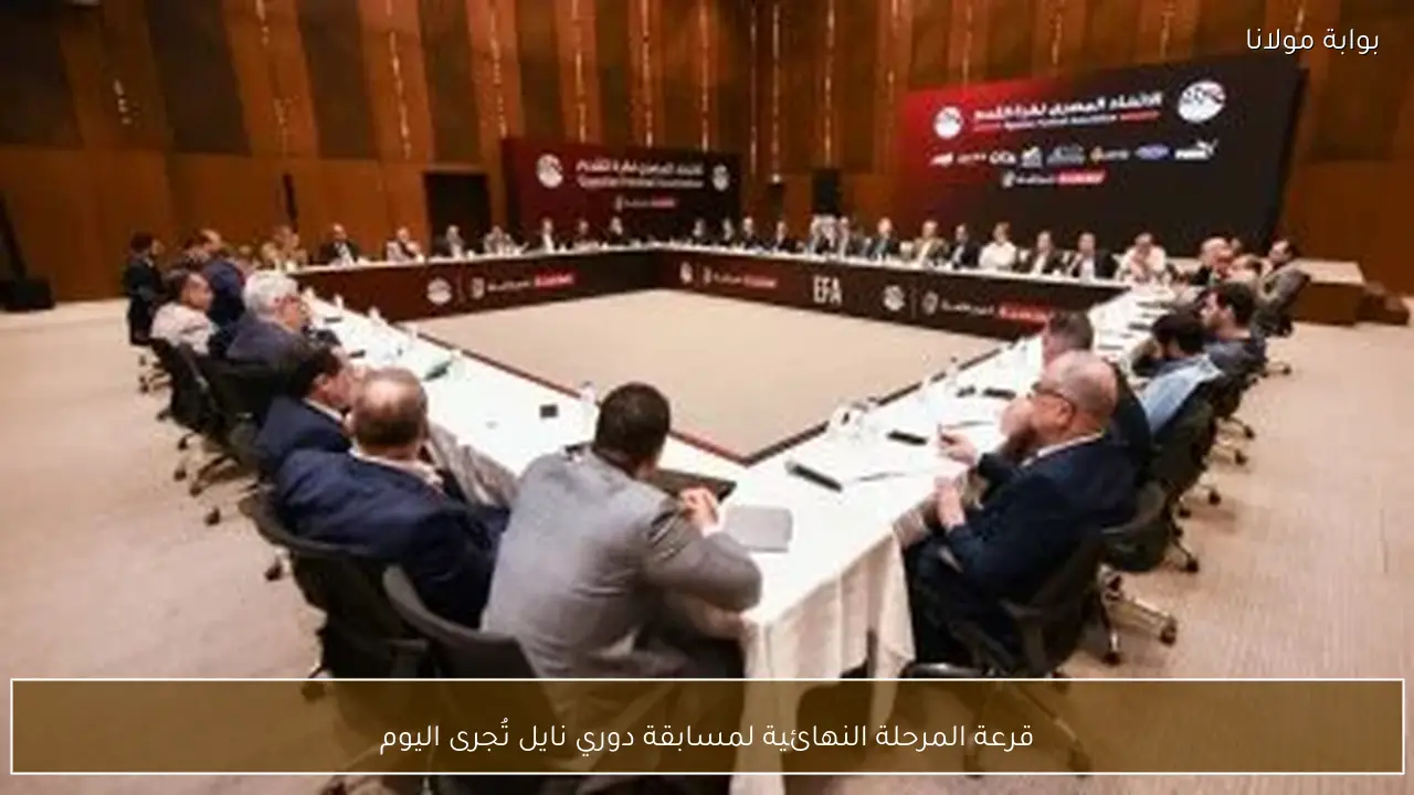 قرعة المرحلة النهائية لمسابقة دوري نايل تُجرى اليوم