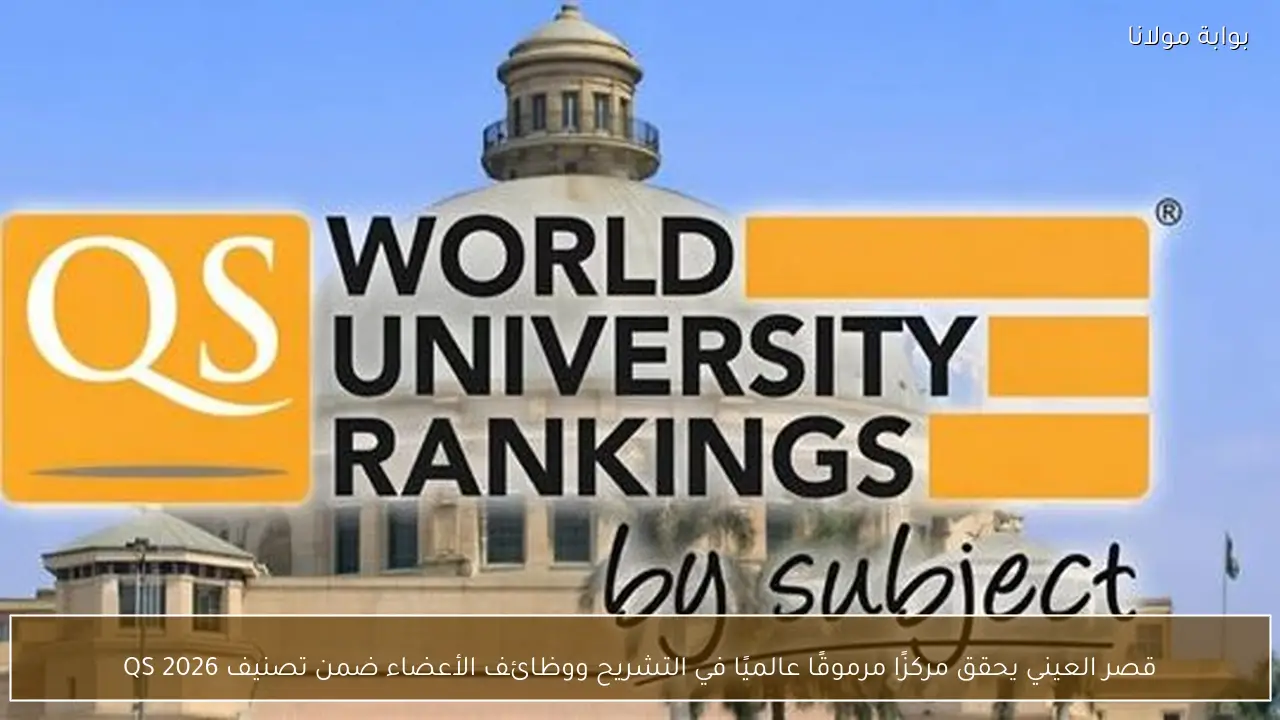 قصر العيني يحقق مركزًا مرموقًا عالميًا في التشريح ووظائف الأعضاء ضمن تصنيف QS 2026