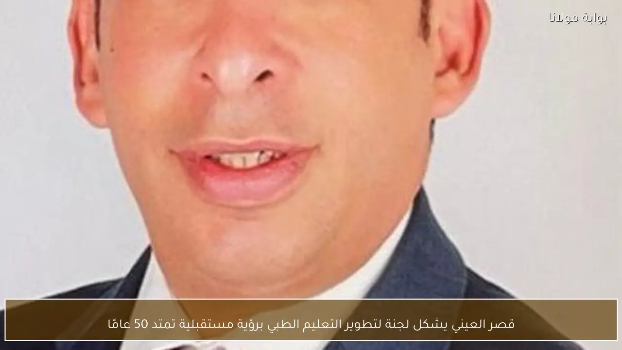 قصر العيني يشكل لجنة لتطوير التعليم الطبي برؤية مستقبلية تمتد 50 عامًا