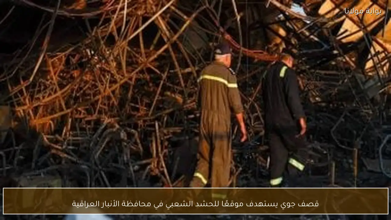 قصف جوي يستهدف موقعًا للحشد الشعبي في محافظة الأنبار العراقية