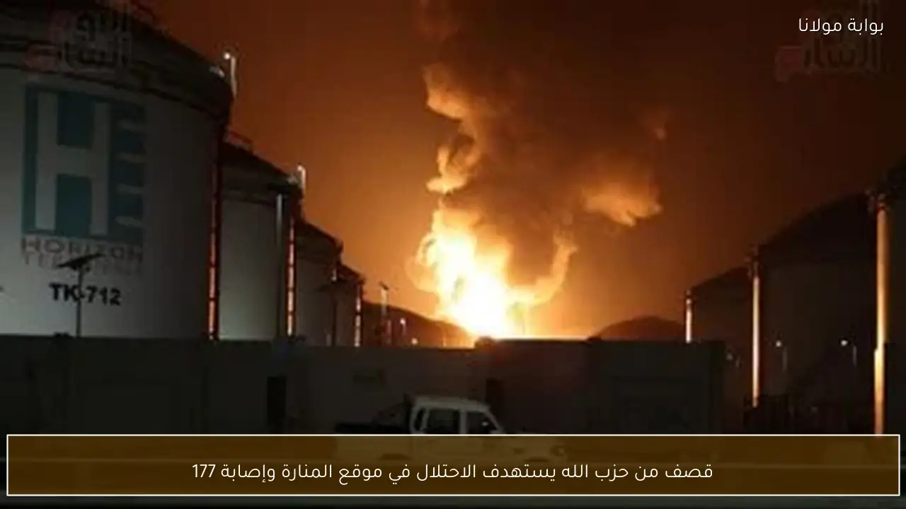 قصف من حزب الله يستهدف الاحتلال في موقع المنارة وإصابة 177