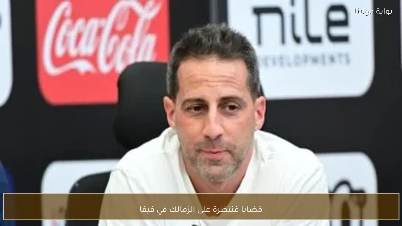 قضايا مُنتظرة على الزمالك في فيفا