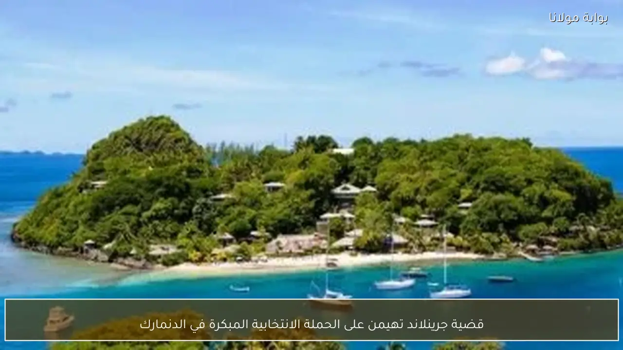 قضية جرينلاند تهيمن على الحملة الانتخابية المبكرة في الدنمارك