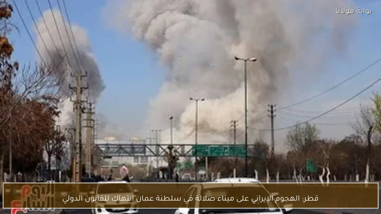 قطر: الهجوم الإيراني على ميناء صلالة في سلطنة عمان انتهاك للقانون الدولي