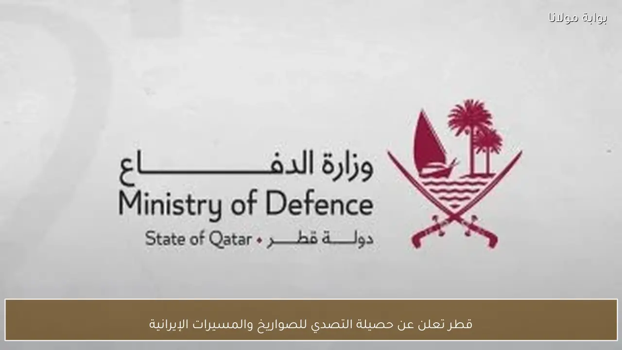 قطر تعلن عن حصيلة التصدي للصواريخ والمسيرات الإيرانية