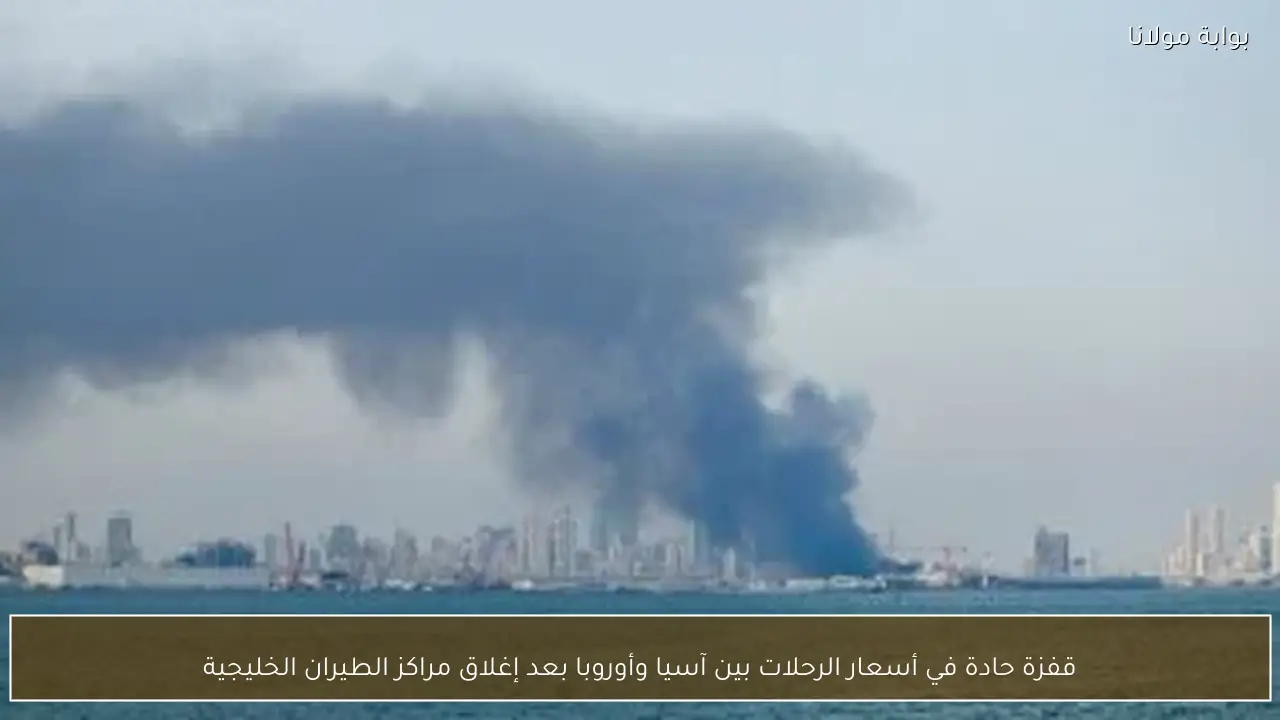 قفزة حادة في أسعار الرحلات بين آسيا وأوروبا بعد إغلاق مراكز الطيران الخليجية