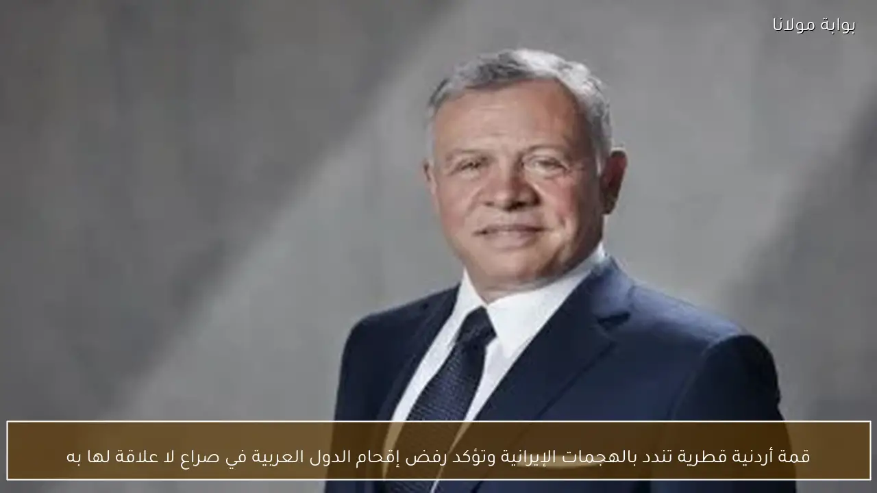 قمة أردنية قطرية تندد بالهجمات الإيرانية وتؤكد رفض إقحام الدول العربية في صراع لا علاقة لها به