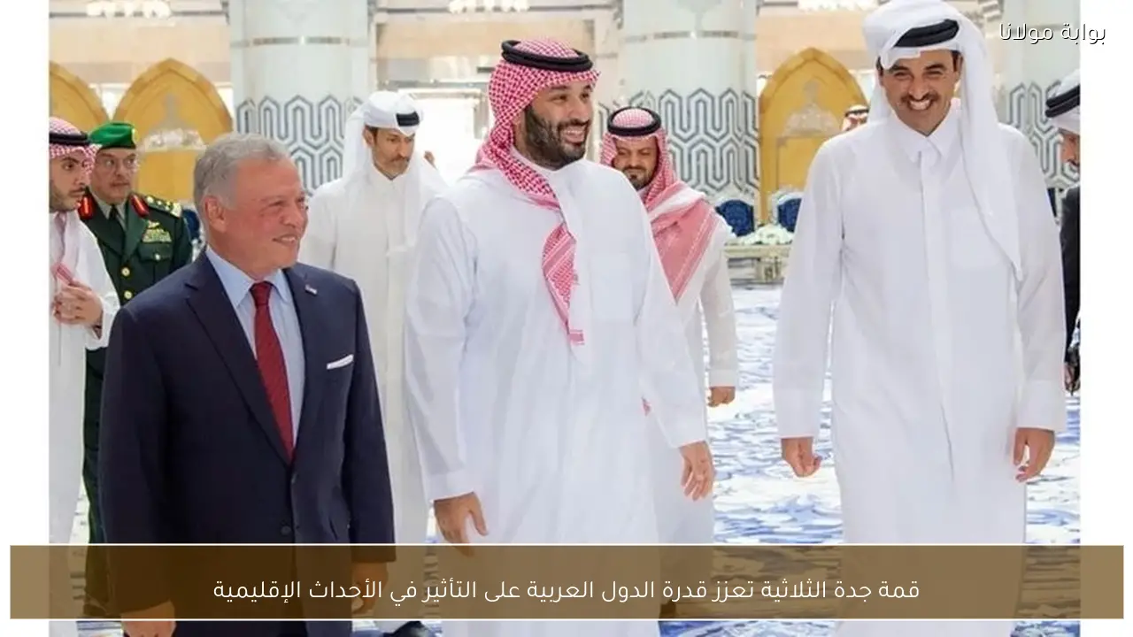 قمة جدة الثلاثية تعزز قدرة الدول العربية على التأثير في الأحداث الإقليمية