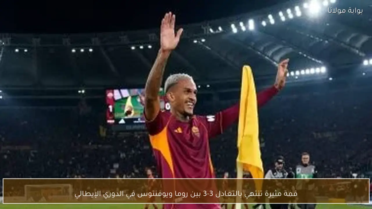 قمة مثيرة تنتهي بالتعادل 3-3 بين روما ويوفنتوس في الدوري الإيطالي