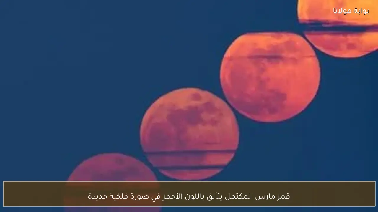 قمر مارس المكتمل يتألق باللون الأحمر في صورة فلكية جديدة
