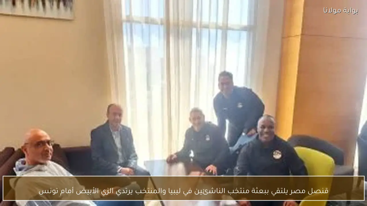 قنصل مصر يلتقي ببعثة منتخب الناشئين في ليبيا والمنتخب يرتدي الزي الأبيض أمام تونس