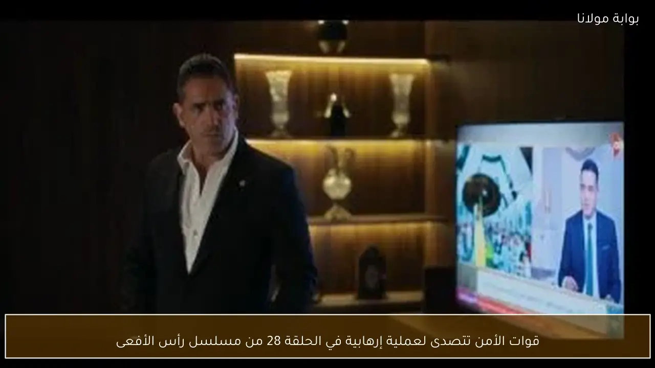 قوات الأمن تتصدى لعملية إرهابية في الحلقة 28 من مسلسل رأس الأفعى