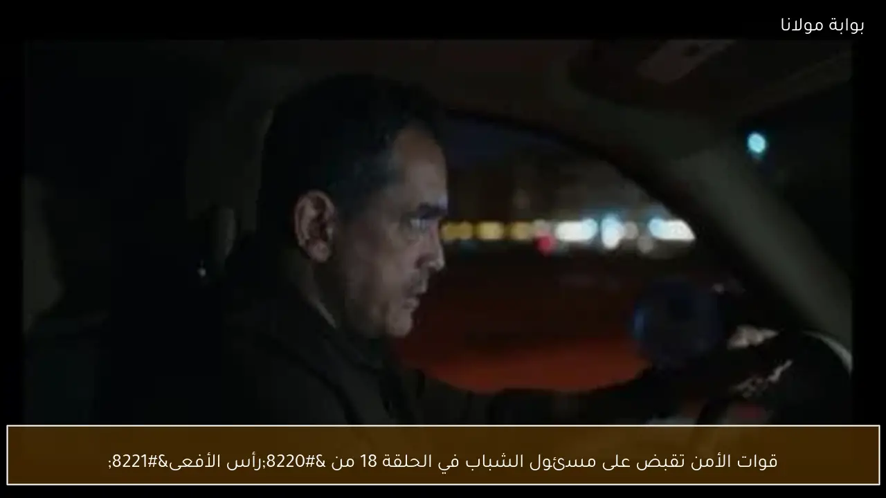 قوات الأمن تقبض على مسئول الشباب في الحلقة 18 من “رأس الأفعى”