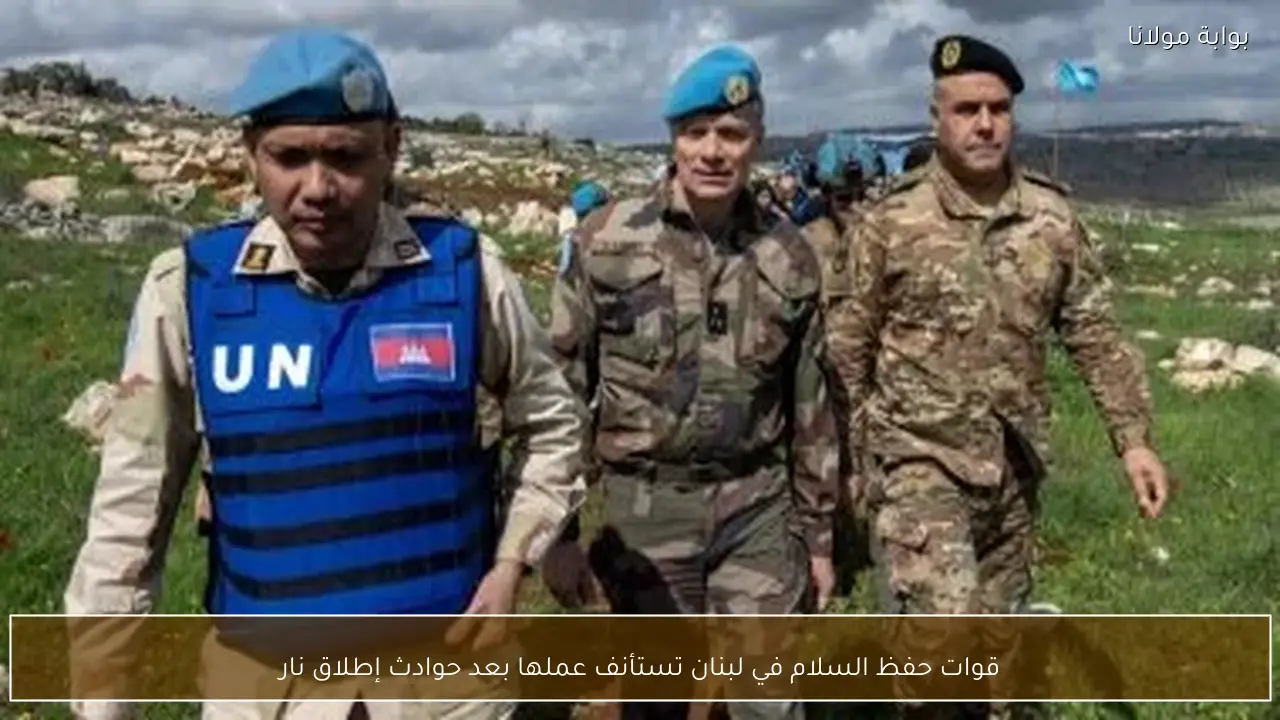 قوات حفظ السلام في لبنان تستأنف عملها بعد حوادث إطلاق نار