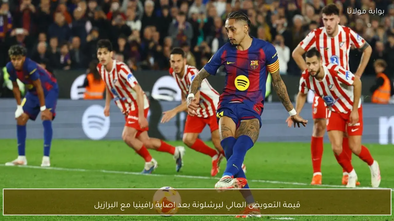 قيمة التعويض المالي لبرشلونة بعد إصابة رافينيا مع البرازيل