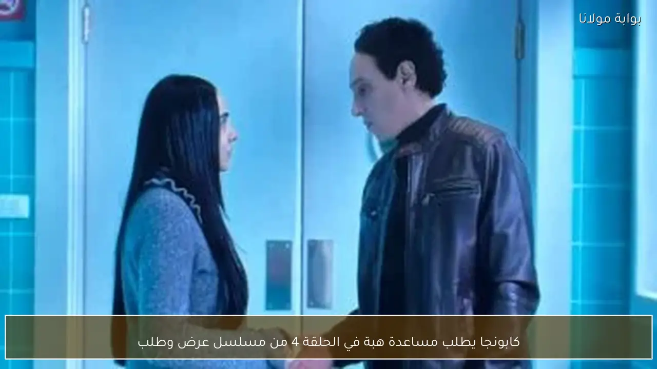 كابونجا يطلب مساعدة هبة في الحلقة 4 من مسلسل عرض وطلب