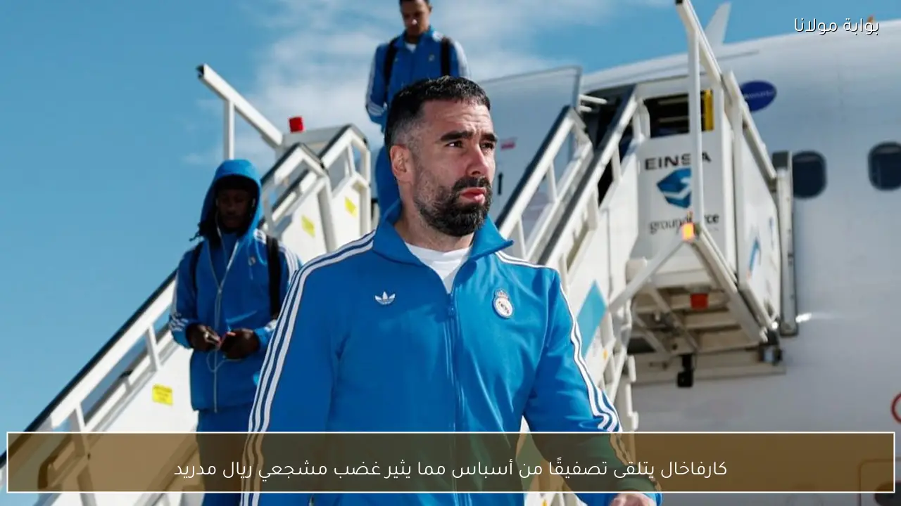 كارفاخال يتلقى تصفيقًا من أسباس مما يثير غضب مشجعي ريال مدريد