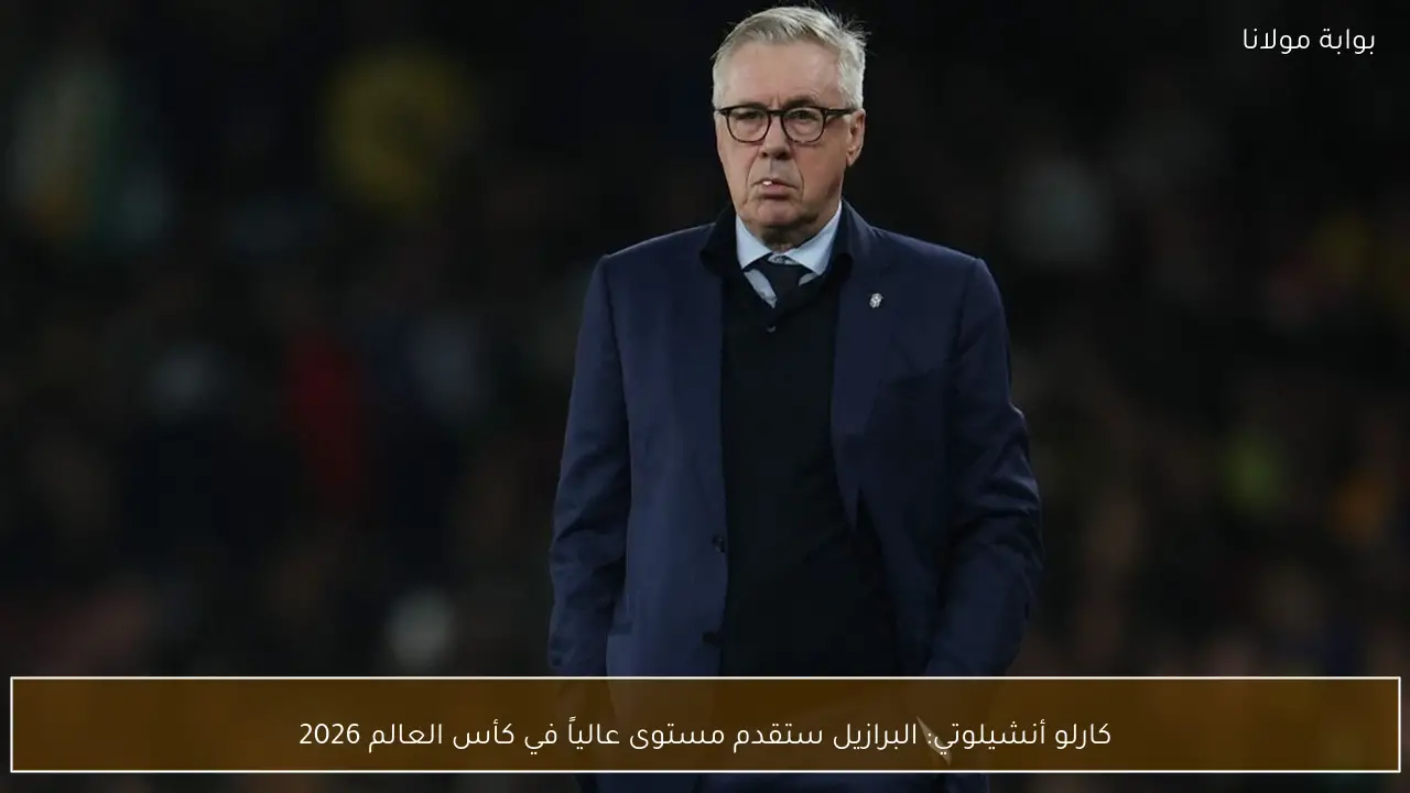 كارلو أنشيلوتي: البرازيل ستقدم مستوى عالياً في كأس العالم 2026