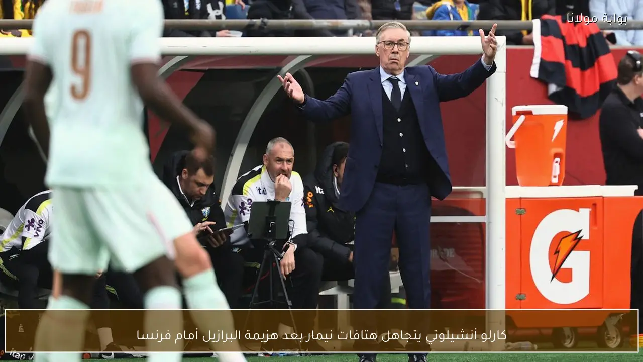كارلو أنشيلوتي يتجاهل هتافات نيمار بعد هزيمة البرازيل أمام فرنسا