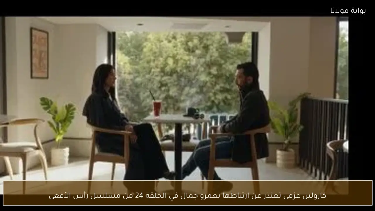 كارولين عزمى تعتذر عن ارتباطها بعمرو جمال في الحلقة 24 من مسلسل رأس الأفعى