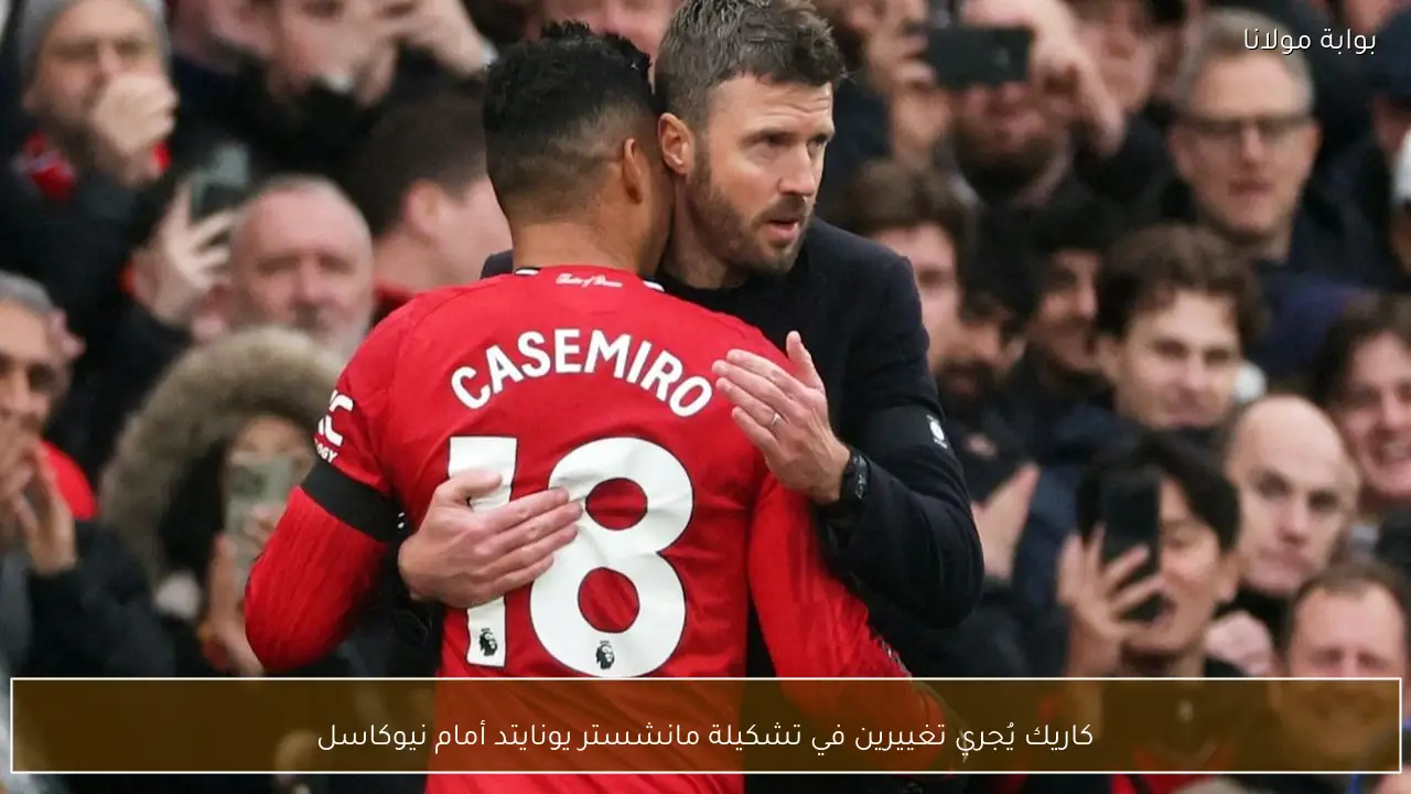 كاريك يُجري تغييرين في تشكيلة مانشستر يونايتد أمام نيوكاسل