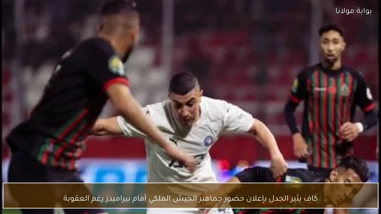 كاف يثير الجدل بإعلان حضور جماهير الجيش الملكي أمام بيراميدز رغم العقوبة