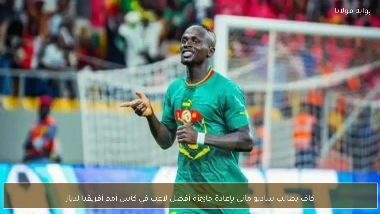 كاف يطالب ساديو ماني بإعادة جائزة أفضل لاعب في كأس أمم أفريقيا لدياز