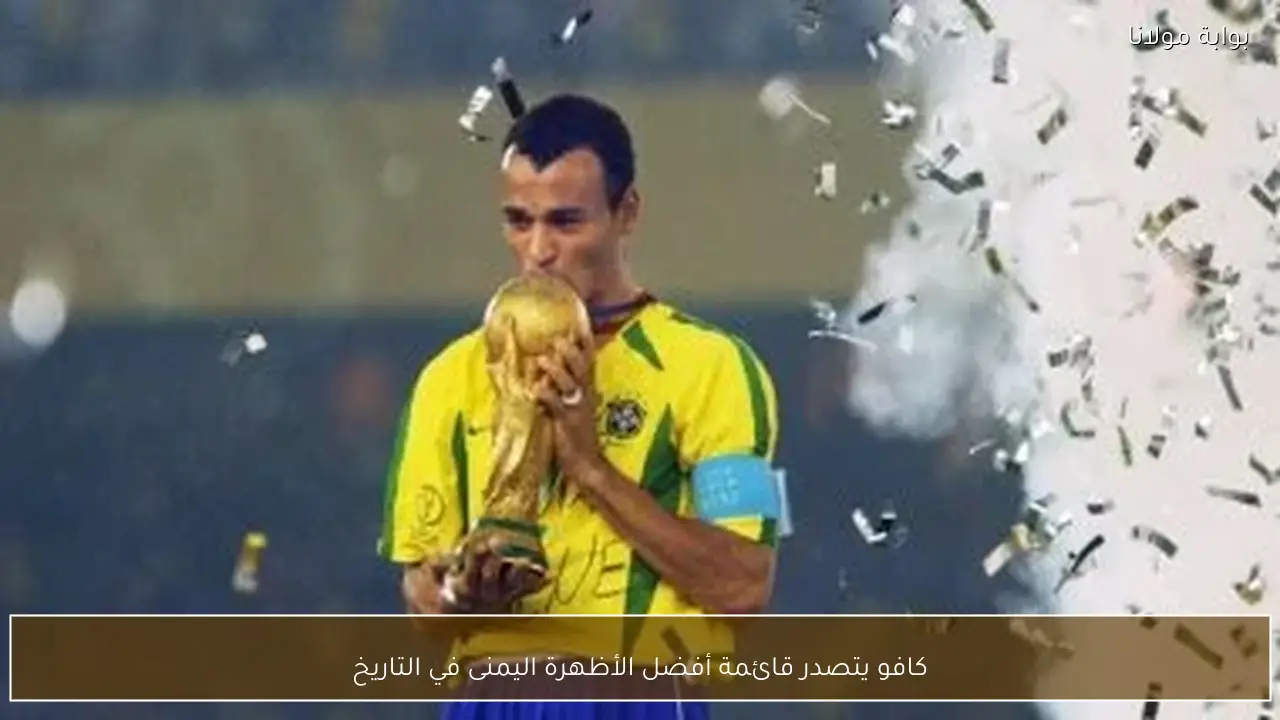 كافو يتصدر قائمة أفضل الأظهرة اليمنى في التاريخ