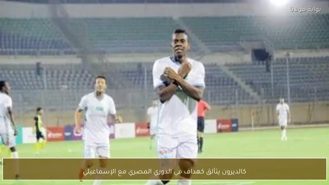 كالديرون يتألق كهداف في الدوري المصري مع الإسماعيلي
