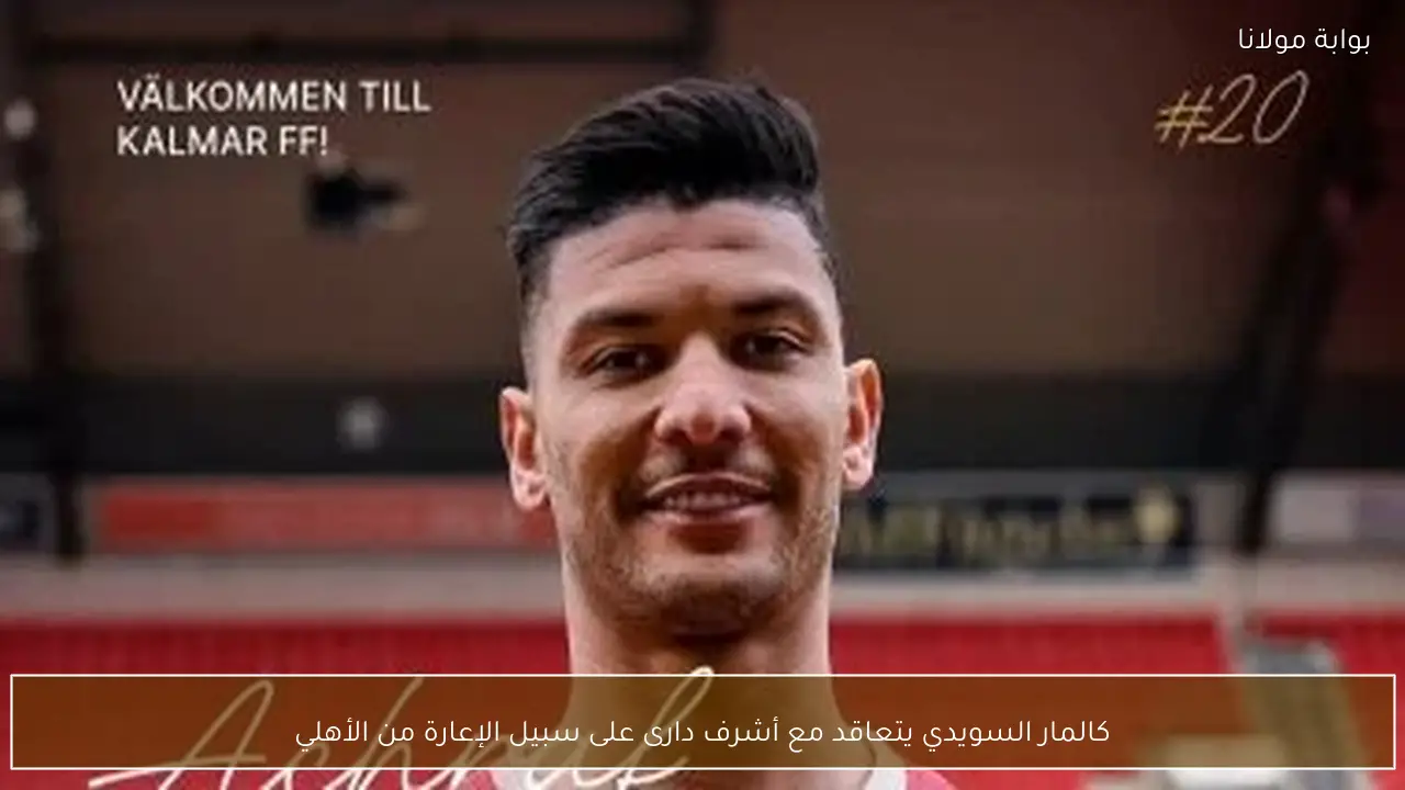 كالمار السويدي يتعاقد مع أشرف دارى على سبيل الإعارة من الأهلي