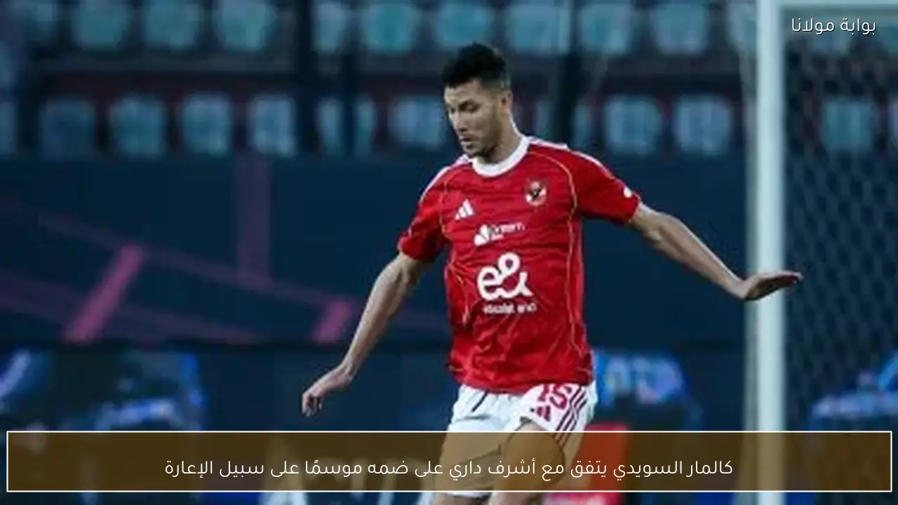 كالمار السويدي يتفق مع أشرف داري على ضمه موسمًا على سبيل الإعارة