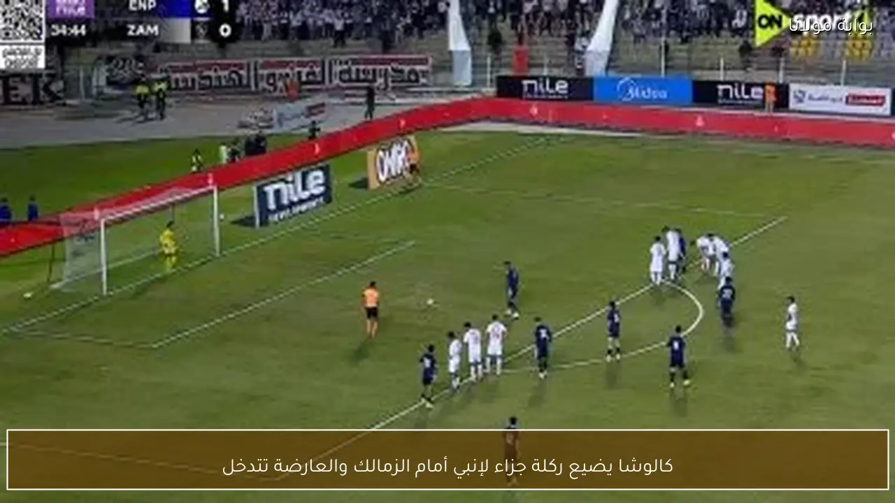 كالوشا يضيع ركلة جزاء لإنبي أمام الزمالك والعارضة تتدخل