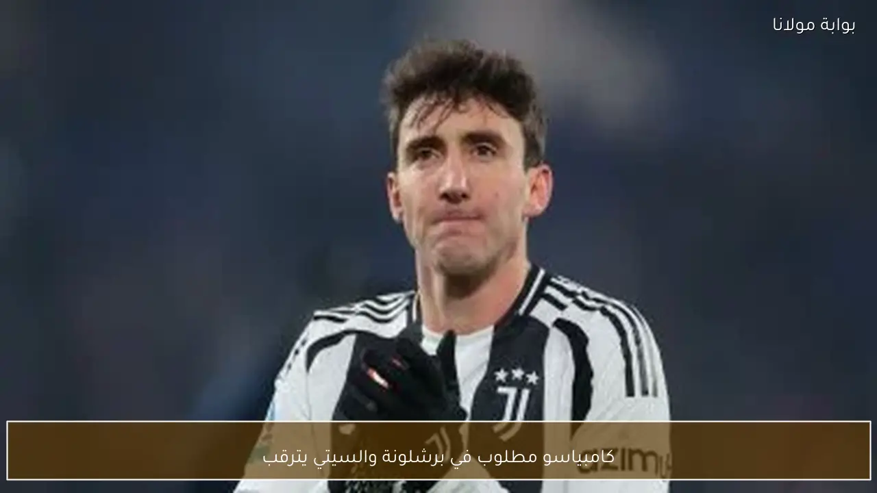 كامبياسو مطلوب في برشلونة والسيتي يترقب