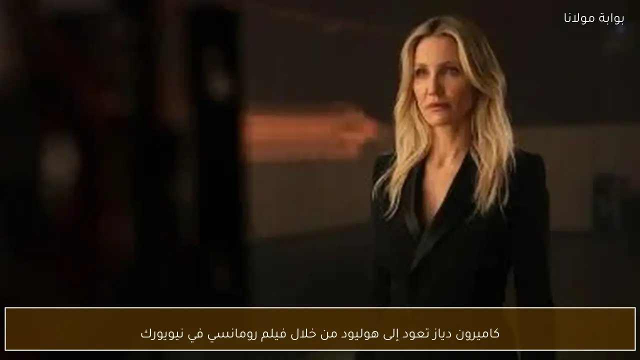 كاميرون دياز تعود إلى هوليود من خلال فيلم رومانسي في نيويورك