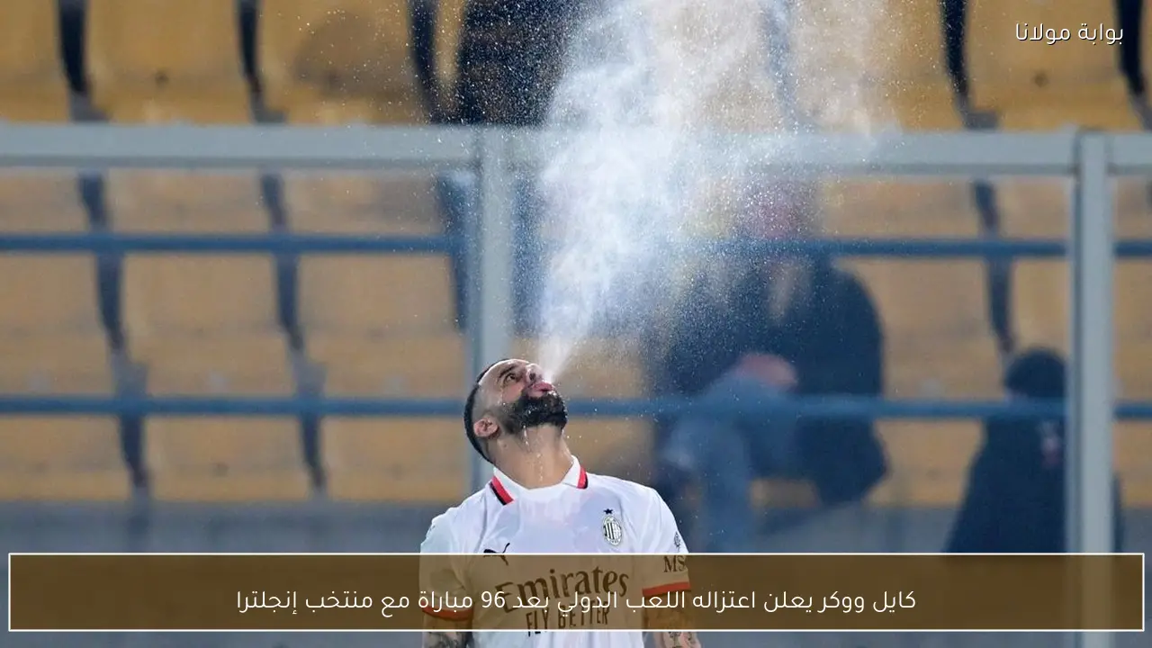 كايل ووكر يعلن اعتزاله اللعب الدولي بعد 96 مباراة مع منتخب إنجلترا