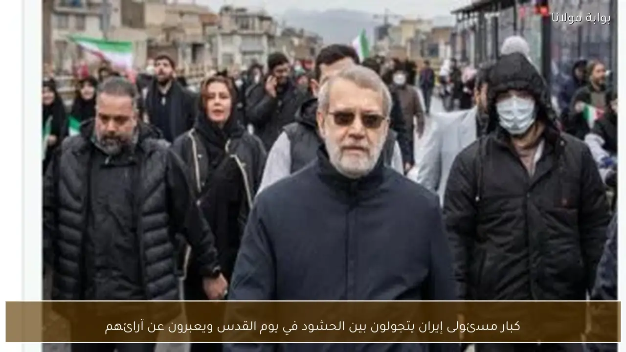 كبار مسئولى إيران يتجولون بين الحشود في يوم القدس ويعبرون عن آرائهم