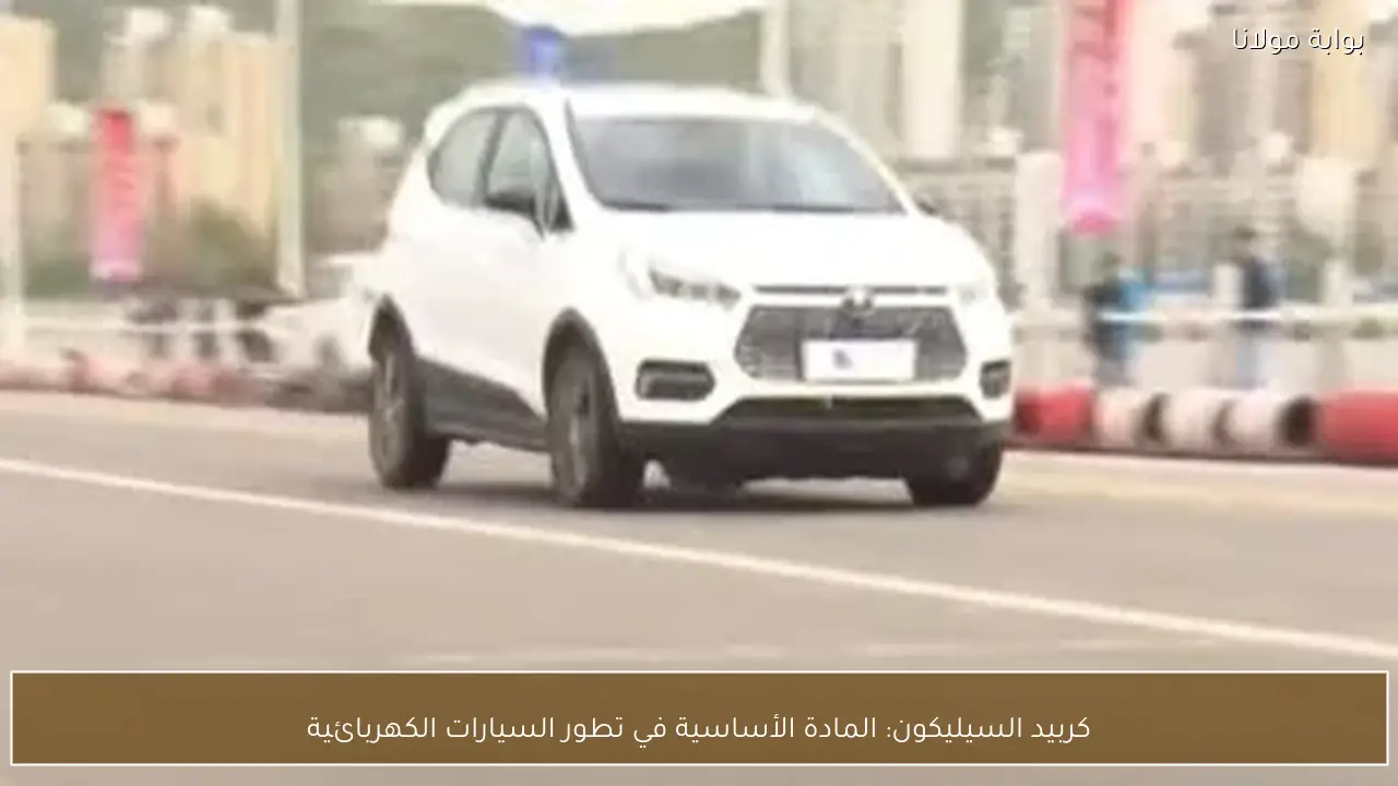 كربيد السيليكون: المادة الأساسية في تطور السيارات الكهربائية