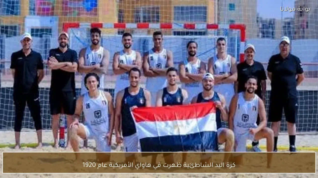 كرة اليد الشاطئية ظهرت في هاواي الأمريكية عام 1920