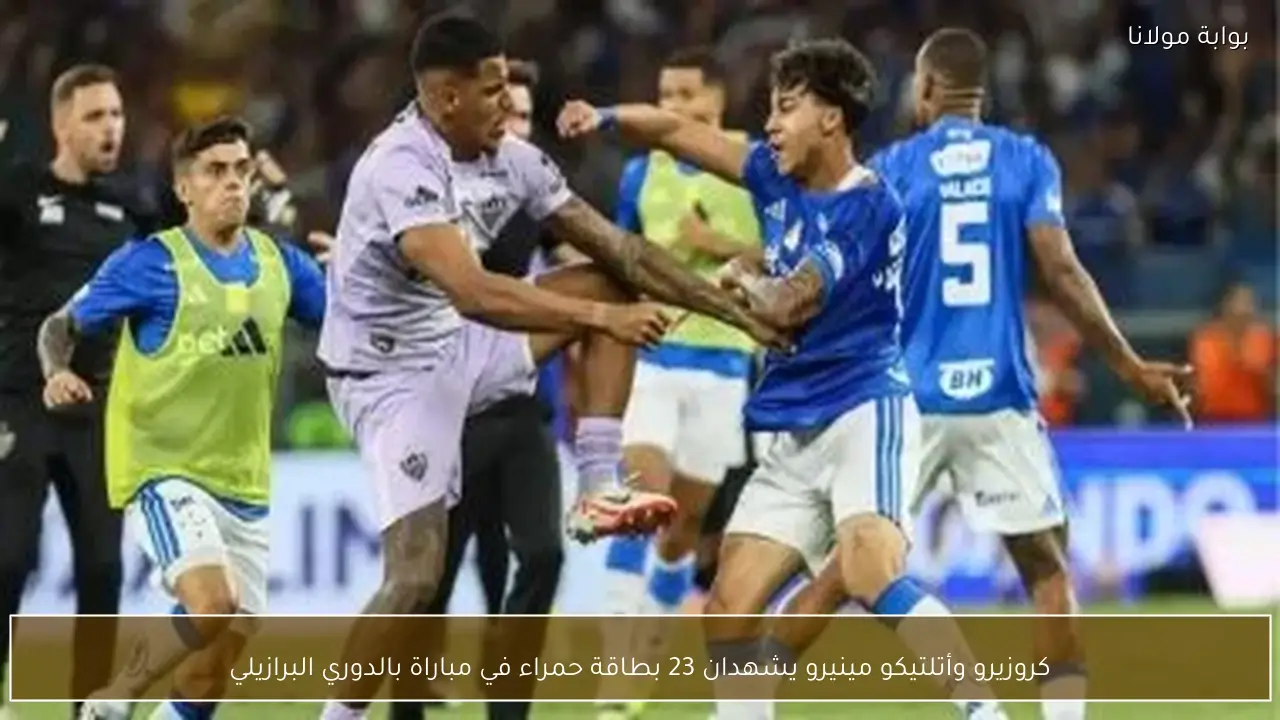 كروزيرو وأتلتيكو مينيرو يشهدان 23 بطاقة حمراء في مباراة بالدوري البرازيلي
