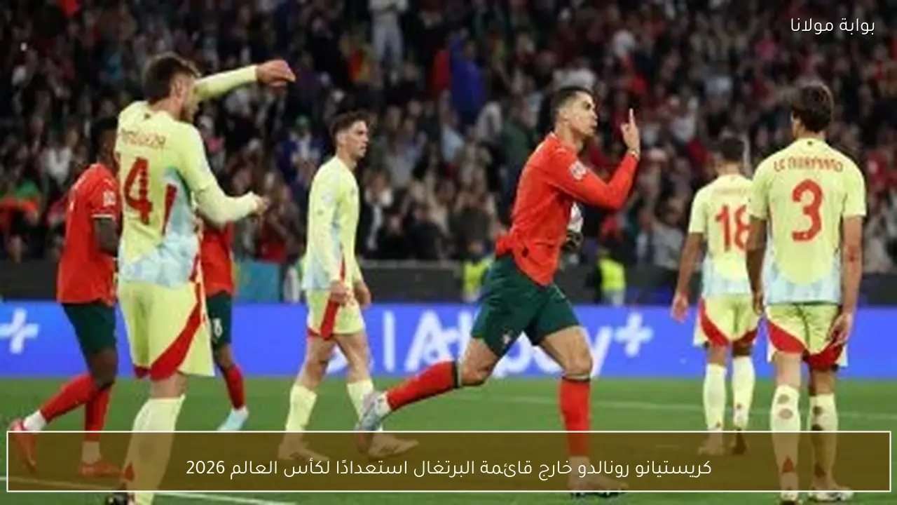 كريستيانو رونالدو خارج قائمة البرتغال استعدادًا لكأس العالم 2026