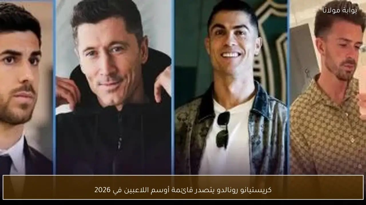 كريستيانو رونالدو يتصدر قائمة أوسم اللاعبين في 2026